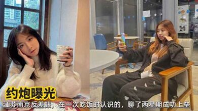 网曝江苏南京反差婊清纯学妹性爱露脸啪啪私拍遭泄密吃瓜